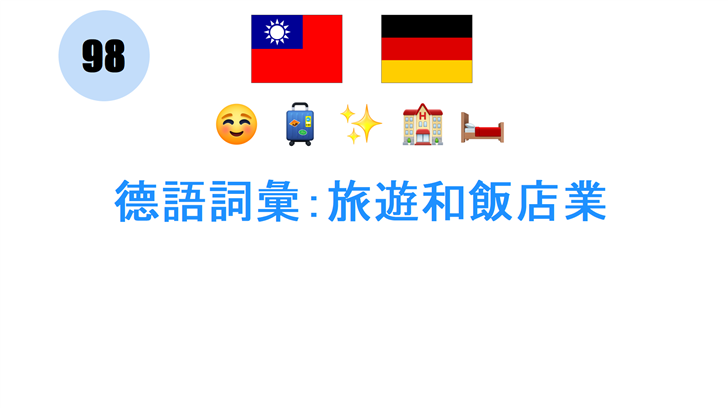 德語詞彙：旅遊和飯店業